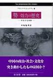書評 勢 効力の歴史―中国文化横断 by Scorpions