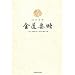 全注全訳金匱要略(中国語) (全注全訳中医経典名著叢書)