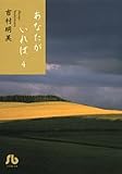 あなたがいれば 第4巻 (小学館文庫 よB 34)