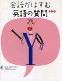 会話がはずむ英語の質問100
