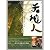 天地人(中国語)