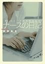 ナースの日記―Dr.コトー診療所特別編集 (YOUNG SUNDAY COMICS SPECIAL)