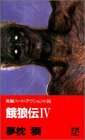 ��ϵ����4�� (FUTABA NOVELS)