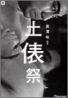 黒澤明 脚本作品 : 土俵祭