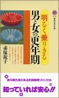 明るく乗りきる男と女の更年期 (講談社現代新書)
