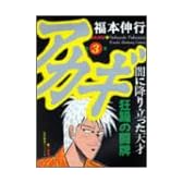 アカギ―闇に降り立った天才 (第3巻) (近代麻雀コミックス)