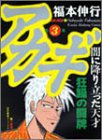 アカギ―闇に降り立った天才 (第3巻) (近代麻雀コミックス)