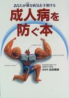 成人病を防ぐ本―あなたが罹る病気を予測する