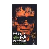 世にも奇妙な物語 ビデオの特別編(2) [VHS]