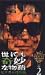 世にも奇妙な物語 ビデオの特別編(2) [VHS]でAmazonアフィリエイトツール