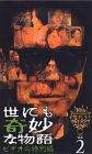 世にも奇妙な物語 ビデオの特別編(2) 世にも奇妙な物語 ビデオの特別編(2)