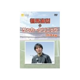 元日本代表が教えるサッカー教室 DF基本編 相馬直樹のサッカークリニック [DVD]