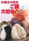 小林カツ代のご飯大好き