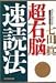 超右脳速読法