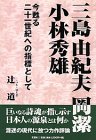 三島由紀夫 岡潔 小林秀雄―今甦る二十一世紀への指標としての画像