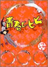 青春ヒヒヒ 下　   ヤングジャンプコミックス