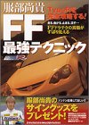 服部尚貴・FF最強テクニック―TypeRを完全攻略する! (レッドバッジシリーズ (242))