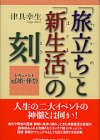 「旅立ち(わかれ)」と「新生活(はじまり)」の刻―ドキュメント冠婚・葬祭