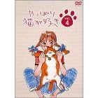 やっぱり猫が好き(4) もたいまさこ,室井滋,小林聡美  表紙