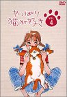 やっぱり猫が好き(4) もたいまさこ 室井滋 小林聡美