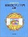 幼児のピアノ入門(上) (夢みるピアニスト)
