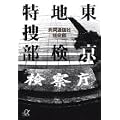 東京地検特捜部 (講談社+α文庫)