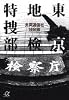 東京地検特捜部 (講談社+α文庫)