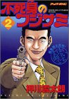 不死身のフジナミ 2 (アッパーズKC)