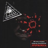 Arachnophobia / Arachnophobia (CD) (Album, 2006) (Ukrainian Rock)