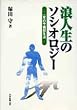 浪人生のソシオロジー―一年の予備校生活 (椙山女学園大学研究叢書)