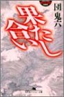 書評 果たし合い by hacker