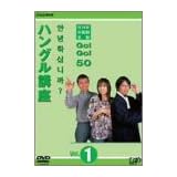 NHK外国語会話 GO!GO!50 ハングル講座 Vol.1 [DVD]