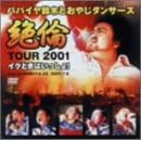 ��σc�A�[2001~�C�N�Ƃ��͂�������!~ [DVD]