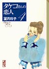 タケコさんの恋人（4） (講談社漫画文庫)