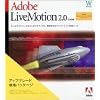 Adobe LiveMotion 2.0 日本語版 Windows版 アップグレード版