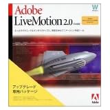 Adobe LiveMotion 2.0 日本語版 Windows版 アップグレード版