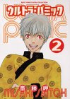 ウルトラ・パニック 2 (2) (バーズコミックス ルチルコレクション)