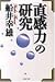 「直感力」の研究 (PHP文庫)