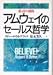 アムウェイのセールス哲学―愛・誇り・挑戦