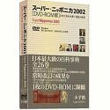 スーパー・ニッポニカ2002 DVD-ROM版 日本大百科全書+国語大辞典 Windows版