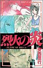 烈火の炎 (7) (少年サンデーコミックス)