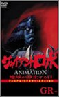 ジャイアントロボ THE ANIMATION ~地球が静止する日~ GR-4〈プレミアム・リマスター・エディション〉 [DVD]