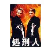 処刑人 [DVD]