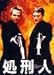 処刑人 [DVD]
