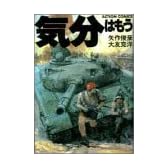 気分はもう戦争 (アクション・コミックス)