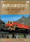 世界の車窓から 世界一周鉄道の旅 9 南アメリカ大陸 [DVD]