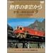 ���E�̎ԑ����� ���E����S���̗� 9 ��A�����J�嗤 [DVD]