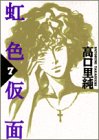 虹色仮面 7 (7) (Feelコミックス 243)