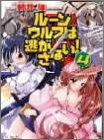 ルーンウルフは逃がさない!〈4〉 (ファミ通文庫)