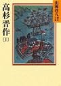 高杉晋作(1)(山岡荘八歴史文庫77)